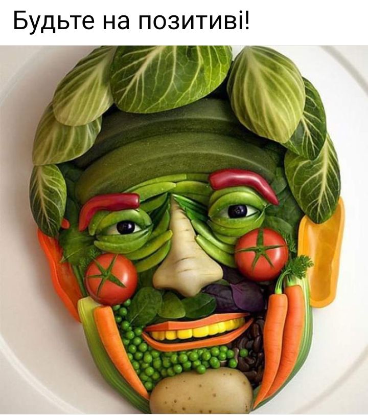 Будьте на позитиві