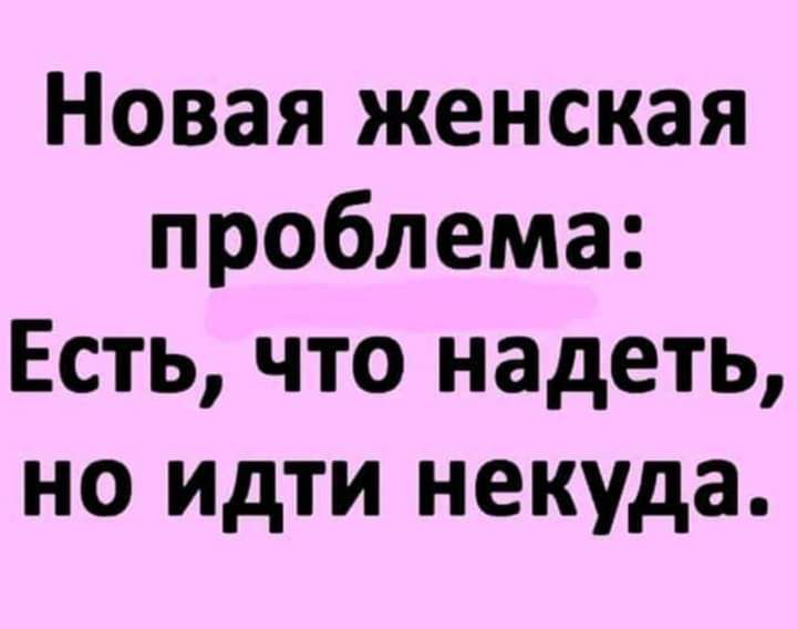 Новая женская проблема Есть что надеть но идти некуда