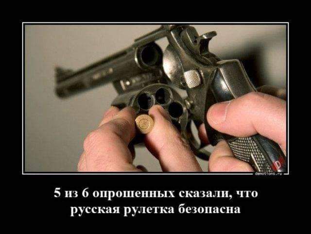 5 из 6 опрошенных сказали что русская рулетка безопасна