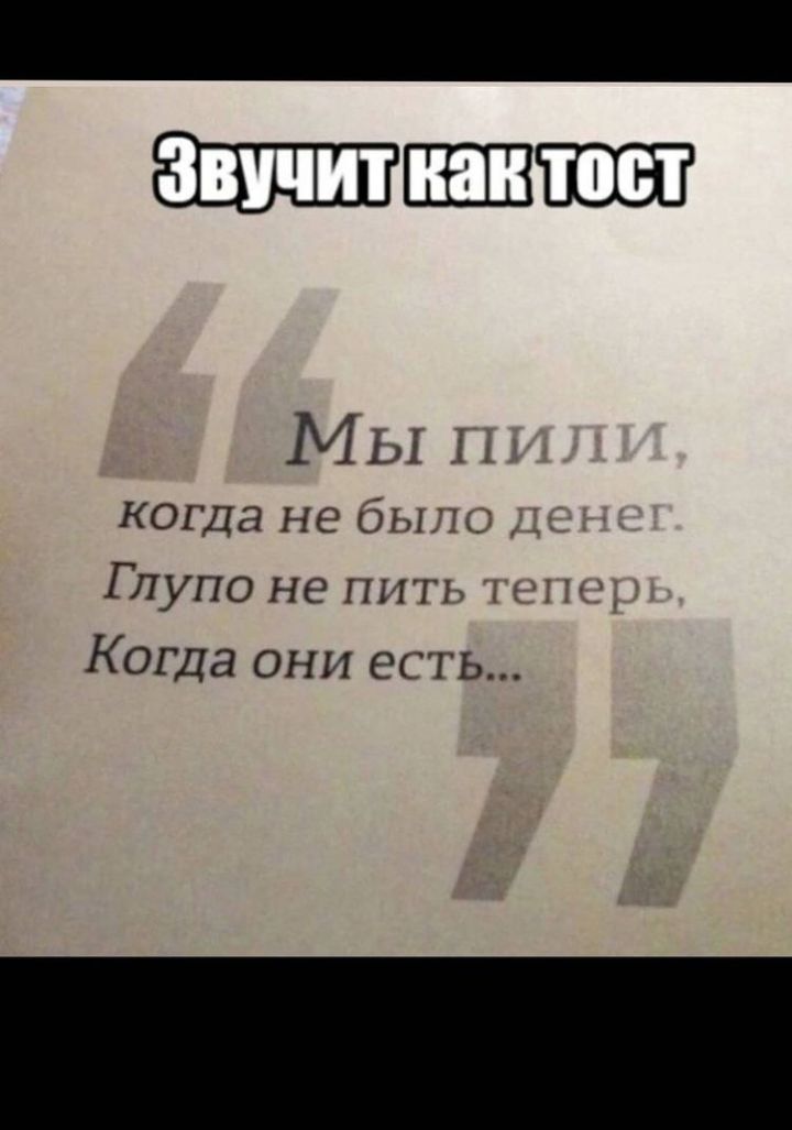 _ МЬі когда не были Глупо не пить гг Когда они есть