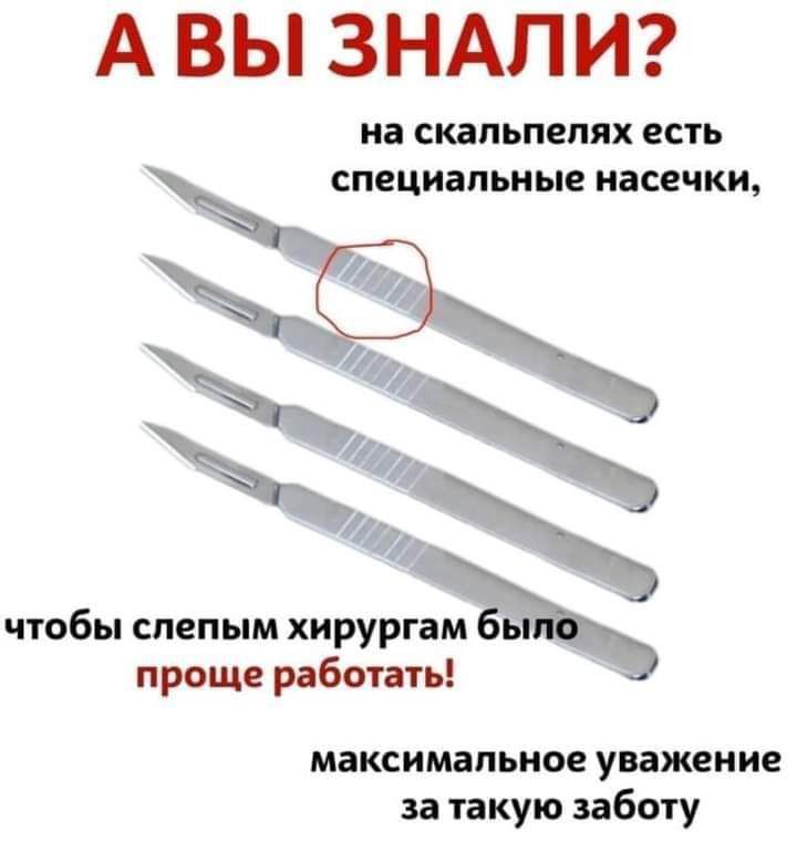 А ВЫ ЗНАПИ на СКЗПЬПЕПЯХ ЕСТЬ специальные насечки чтобы слепым хирургам проще работать максимальное уважение за такую заботу