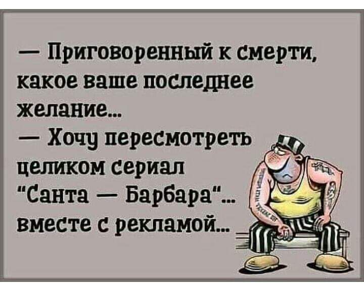 Приговоренный к смерти какое ваше последнее желание Хочу пересмотреть целиком сериал Санта Барбара вместе с рекламой