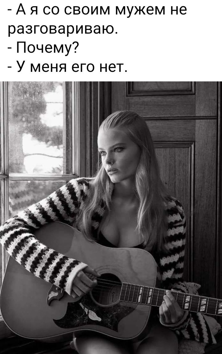 А я со своим мужем не разговариваю Почему У меня его нет