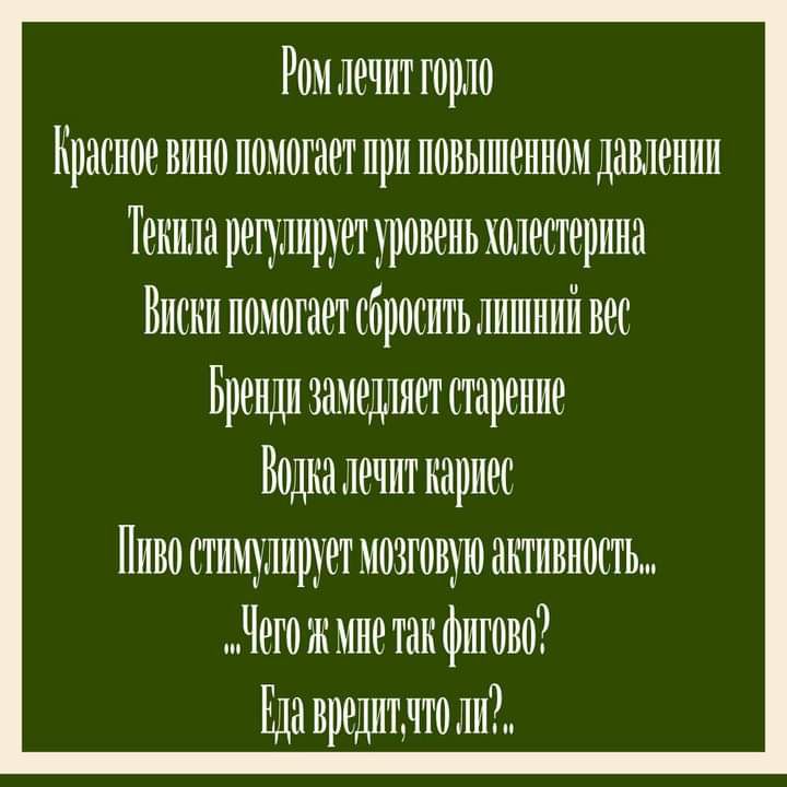 Ромлечитгоршо Красное вино помогает при повышенномдавлении Текила регулирует уровень холестерина Виски помогает сбросить лишний вес Бренди замеішяет старение Водка лечит кариес Пиво стимулирует мозгов активность Чегожмне так фигово Еда вредитдто ли