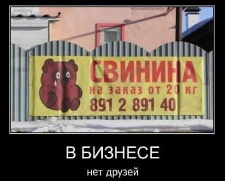 Г ъН _ В БИЗНЕСЕ нет друзей