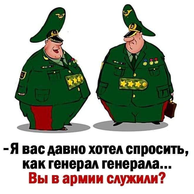 Я вас давно хотел спросить как генерал генерала ЬЕ Е 3 Е ЗГТ32353