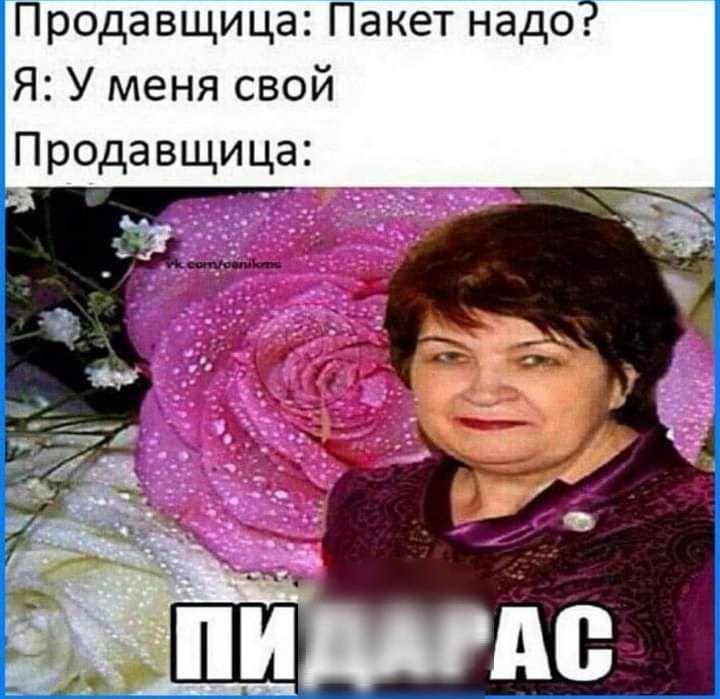 Продавщица Пакет надо Я У меня свой Продавщица