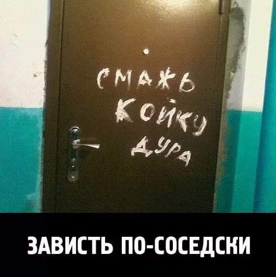 Ь койтг 4 ЗАВИСТЬ ПО СОСЕДСНИ