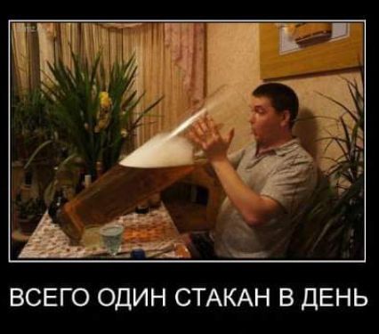 ВСЕГО ОДИН СТАКАН В ДЕНЬ