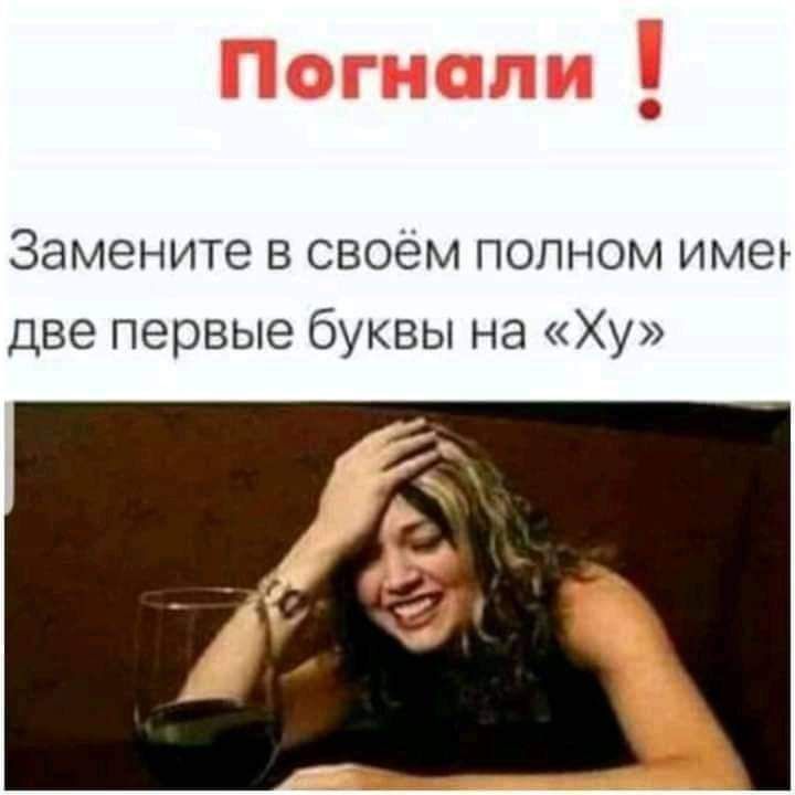 Замените в своём полном имеъ две первые буквы на Ху