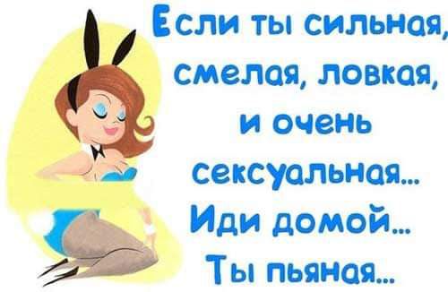 Если ты сильная смелая ломая Я и очень за сексуальная Иди домой Ты пьяная