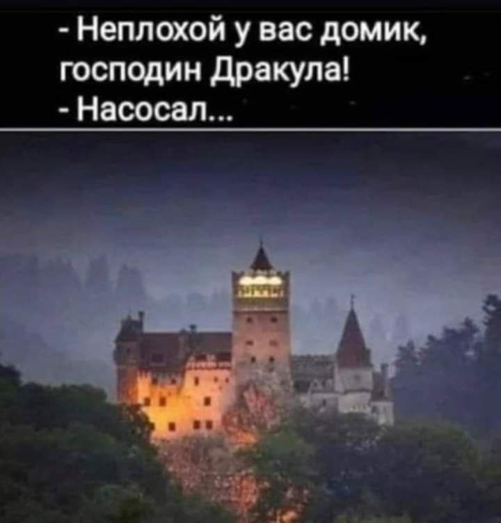 Неплохой у вас домик господин дракула Насосал