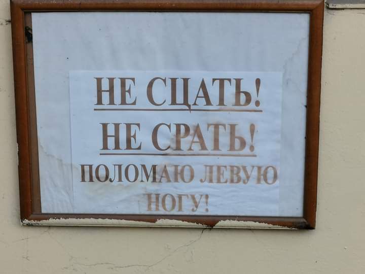НЕ САТЬ_ НЕ СШТЫ ПОЛОМАНЪ т О И