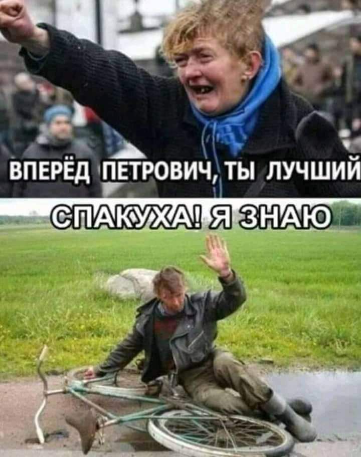 __ ТЫ ЛУЧ ШИИ ВПЕРЕД ПЕТРОВИЧ