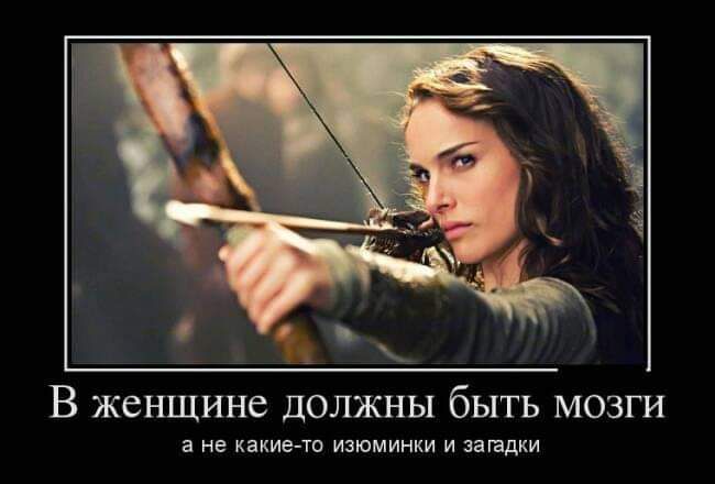 В женщине должны быть мозги а не какие то изюминки и нападки