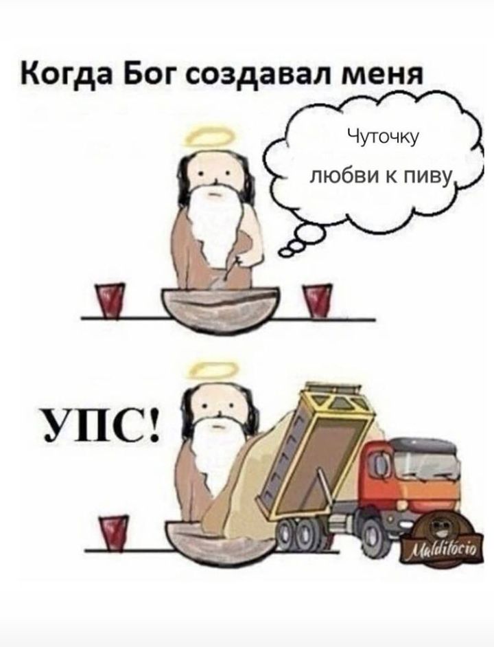 Когда Бог создавал меня Чуточку любви к пиву