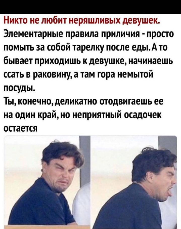 Никто не любит неряшливых девушек Элементарные правила приличия просто помыть за собой тарелку после едыА то бывает приходишь к девушке начинаешь ссать в раковинуа там гора немытой посуды Ты конечно деликатно отодвигаешь ее на один край но неприятный осадочек остается