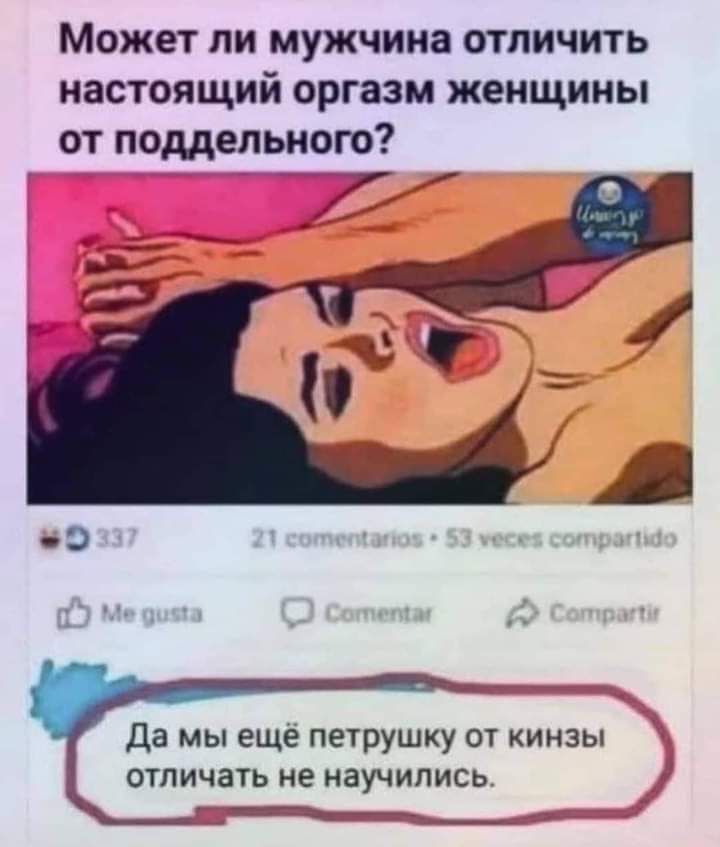 Может ли мужчина отличить настоящий оргазм женщины от поддельного Да мы ещё петрушку от кинзы ОТЛИЧЗТЬ не научились Сама