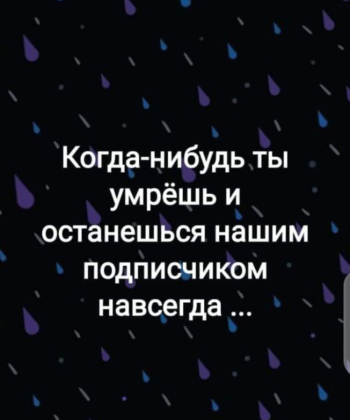 Когда нибудь ты умрёшь и останешься нёшим подписчиком навс_егда