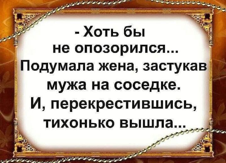 Хоть бы не опозорился Подумапа жена застукав мужа на соседке __ И перекрестившись