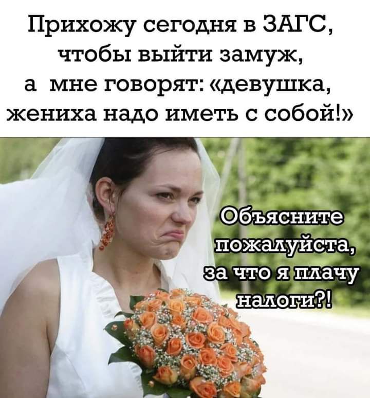 Прихожу сегодня в ЗАГС чтобы выйти замуж мне говорят девушка жениха надо иметь с собой 1 __ Обьясните _ за ЧТО Я плачу