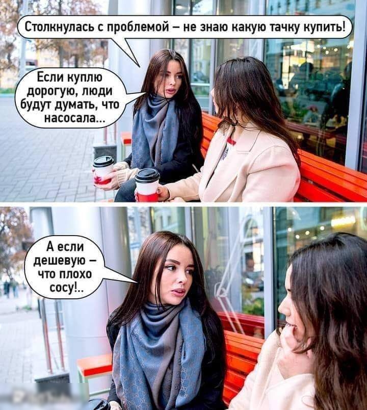 Если куплю дорогую люди будут думать что насосапа дешевую ЧТО ПЛОХП