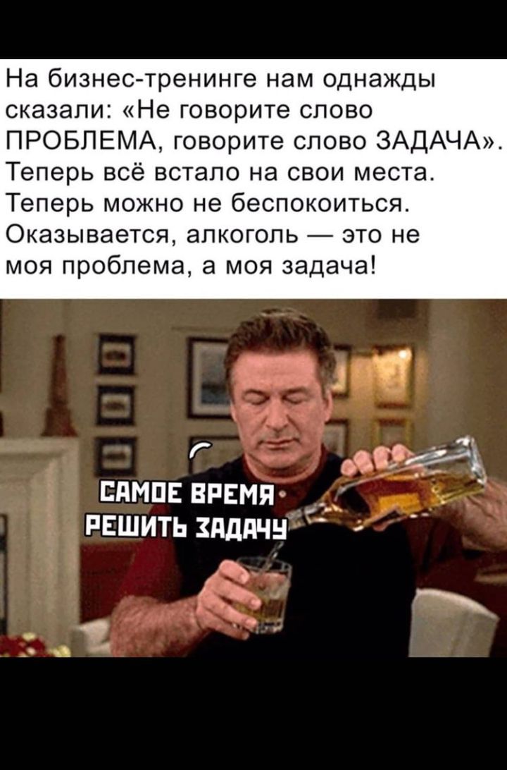 На бизнес тренинге нам однажды сказали Не говорите слово ПРОБЛЕМА говорите слово ЗАДАЧА Теперь всё встало на свои места Теперь можно не беспокоиться Оказывается апкогопь это не моя проблема а моя задача 394331 сдмпввпвмп решить здддчн Х