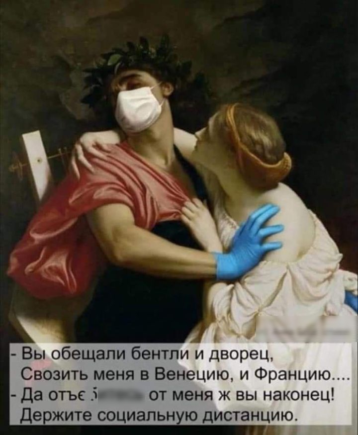 Вы обещали бентли и дворец Свозить меня в Венецию и Францию Да отье 5 от меня ж вы наконец де жите социапьн ю дистанцию