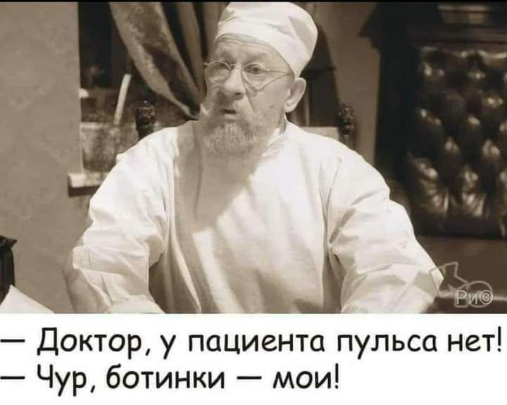 РИ Доктор у пациента пульса нет Чур ботинки мои