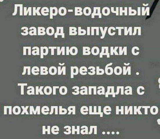 Ликеро водочный завод выпустил партию водки с левой резьбой Такого западла с 1 похмелья еще никто не знал