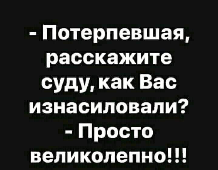 Потерпевшая расскажите суду как Вас изнасиловали Просто великолепноН