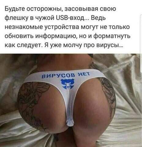 Будьте осторожны засовывая свою флешку в чужой ЦЗНвход Ведь незнакомые устройства могут не только обновить информацию но и форматнуть как следует Я уже молчу про вирусы