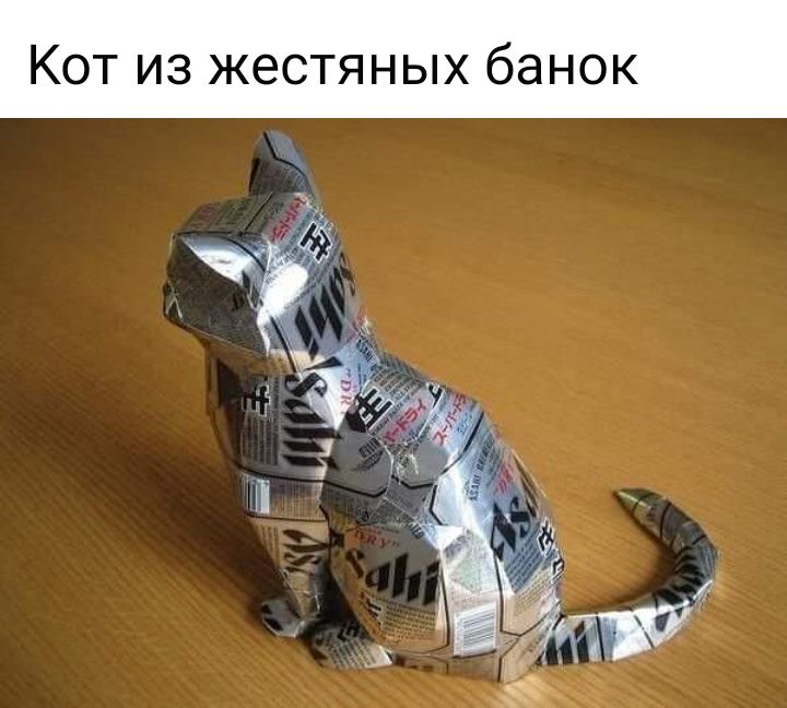 КОТ ИЗ ЖЭСТЯНЫХ банок