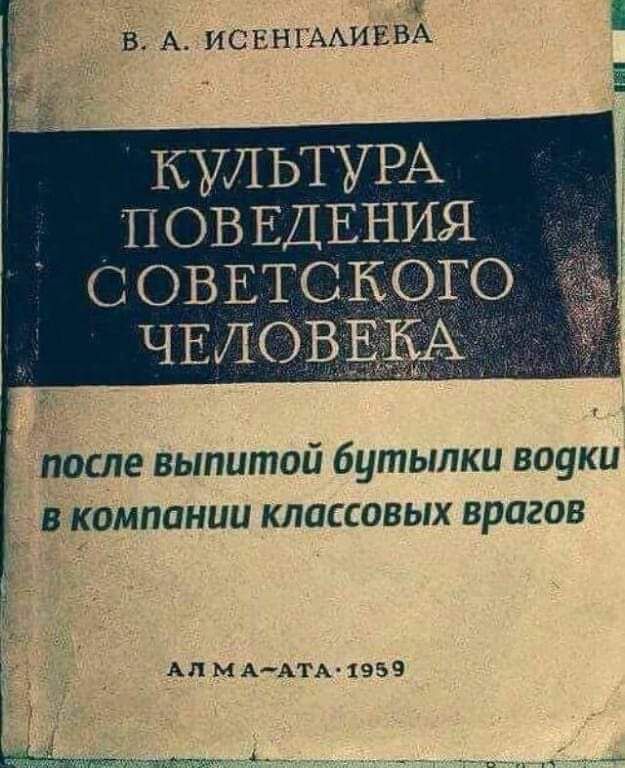 КУЛ ЬТУРА _ ПОВЕДЕНИЯ СОВЕТСКОГО после выпитой бутылки звуки в компании классовых врагов АЛ М АДАТА 1959