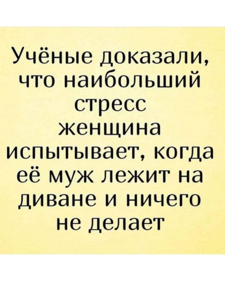 Учёные доказали что наибольший стресс женщина испытывает когда её муж лежит на диване и ничего не делает