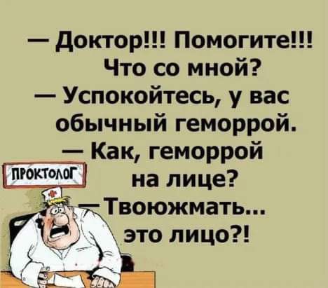 доктор Помогите Что со мной Успокойтесь у вас обычный геморрой Как геморрой на лице