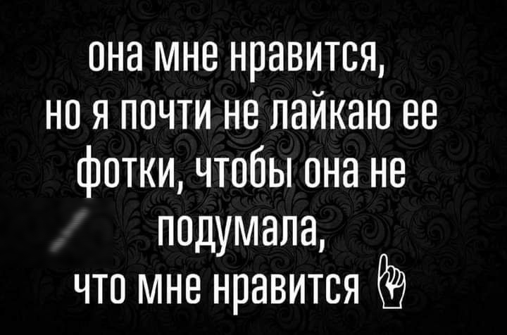 она мне нравится но я почти не лайкаю ее фотки чтобы она не подумала что мне нравится