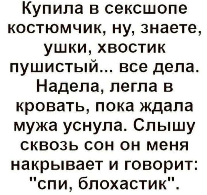 Купила в сексшопе костюмчик ну знаете ушки хвостик пушистый все дела Надела легла в кровать пока ждала мужа уснула Слышу сквозь сон он меня накрывает и говорит спи блохастик