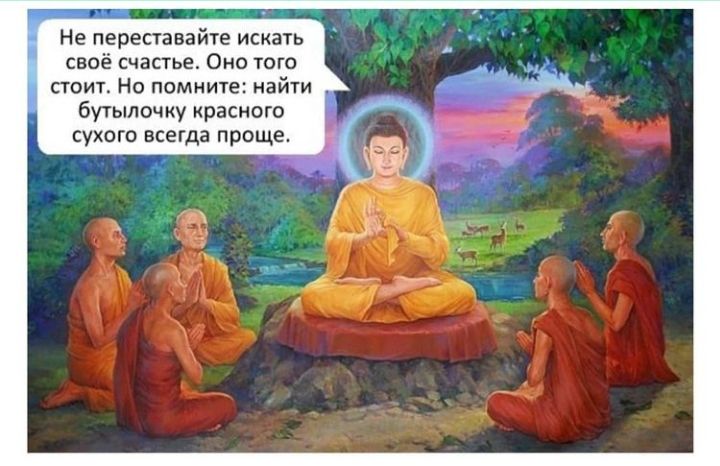 г Не переставайте искать своё счастье Оно того СТОИТ НО помните НайТИ бутылочку красного сухого всегда проще