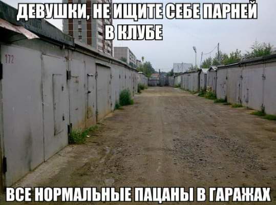 ВСЕ НВРШШЬНЫЕ ПАШШЫ В ГАРАЖИ