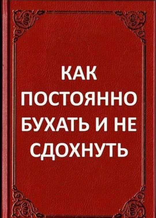 к постоянно вухдть и нв сдохнуть