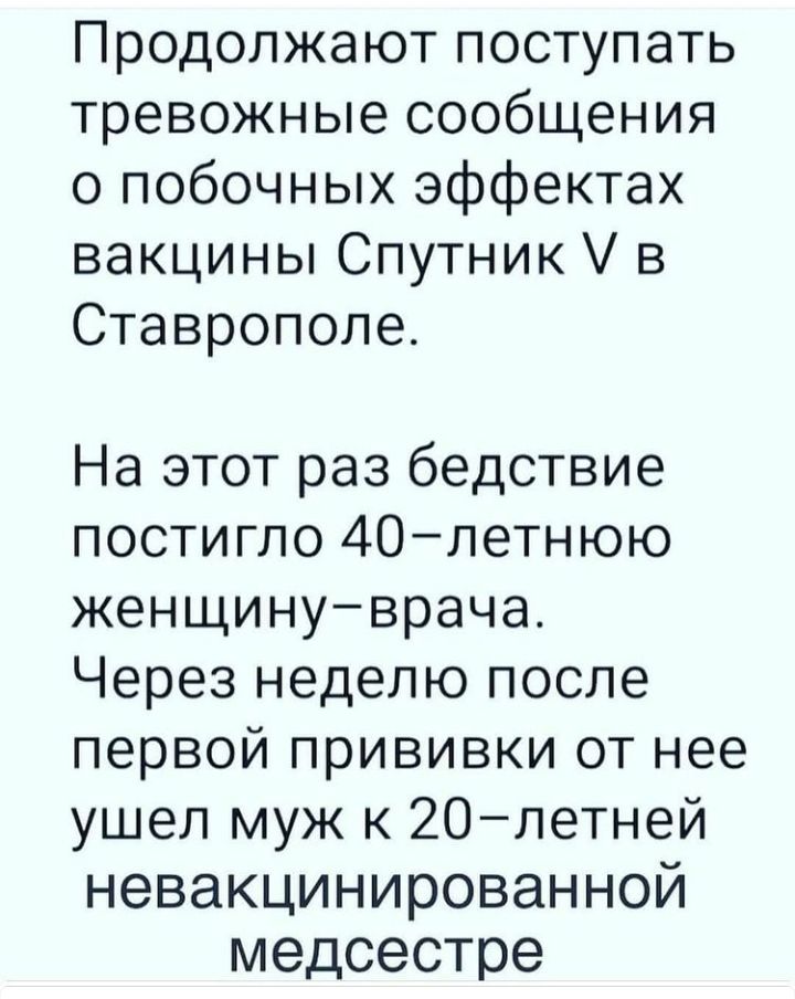 Продолжают поступать тревожные сообщения о побочных эффектах вакцины Спутник в Ставрополе На этот раз бедствие постигло 40летнюю женщинуврача Через неделю после первой прививки от нее ушел муж к 20летней НЭВЗКЦИНИРОВЭННОЙ медсестре