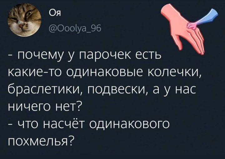 _ А О ОооЪуаЭб почему у парочек есть какието одинаковые колечки браслетики подвески а у нас ничего нет что насчёт одинакового похмелья