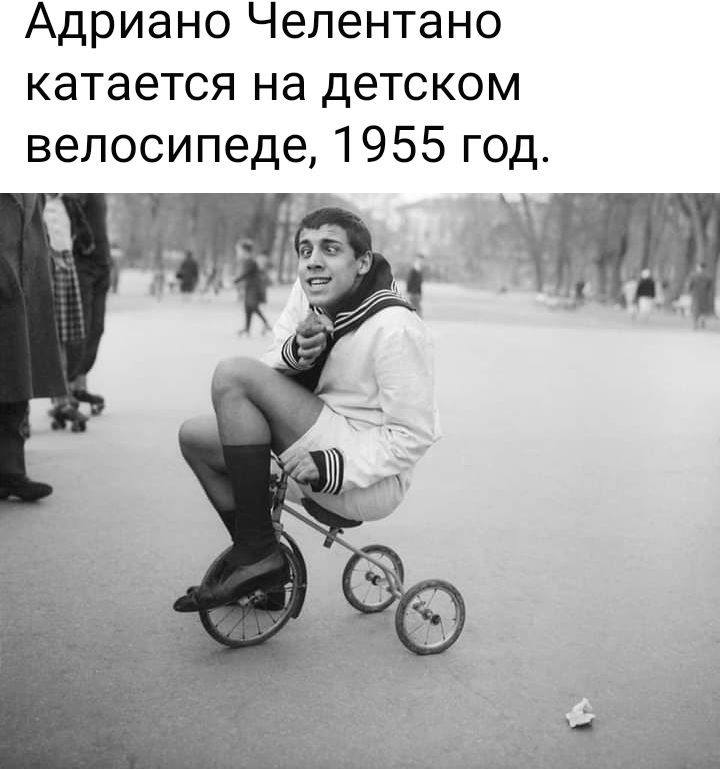Адриано Челентано катается на детском