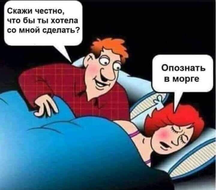 Скажи честно что бы ты хотела со мной сделать Опознать в морге