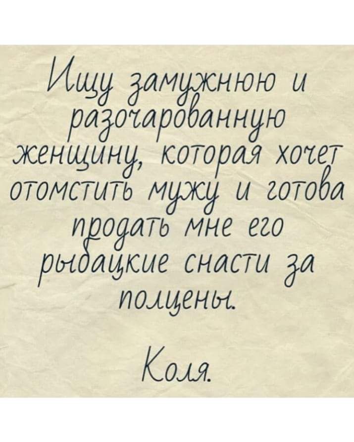 Ищу длмужнюю ы радомробанную женщину которая хотет отомстить мужу и готоба п ОЙЛЬ мне его ры дидсие снасти тюмени Ком