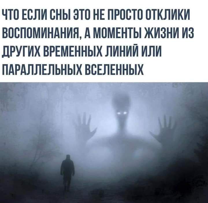 ЧТО ЕОЛИ ОНЫ ЭТО НЕ ПРООТО ОТКЛИКИ ВОСПОМИНАНИЯ А МОМЕНТЫ ЖИЗНИ ИЗ ЦРУГИХ ВРЕМЕННЫХ ЛИНИИ ИЛИ ПАРАЛЛЕЛЬНЫХ ВОЕЛЕННЫХ