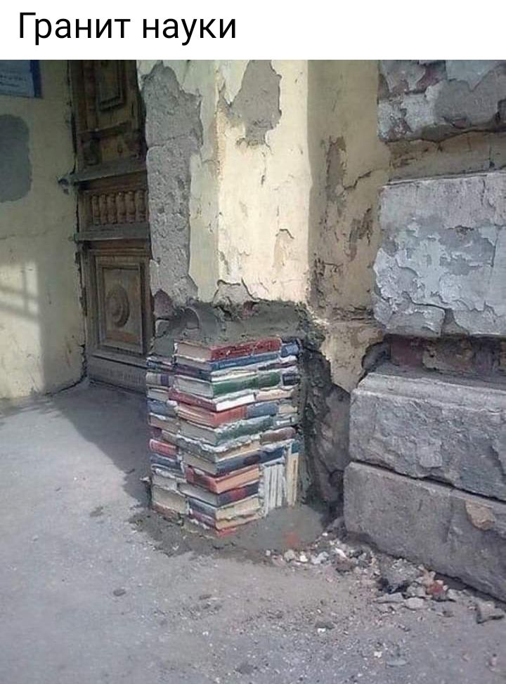 Гранит науки