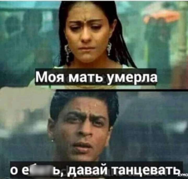 о е_ь давай танцевать