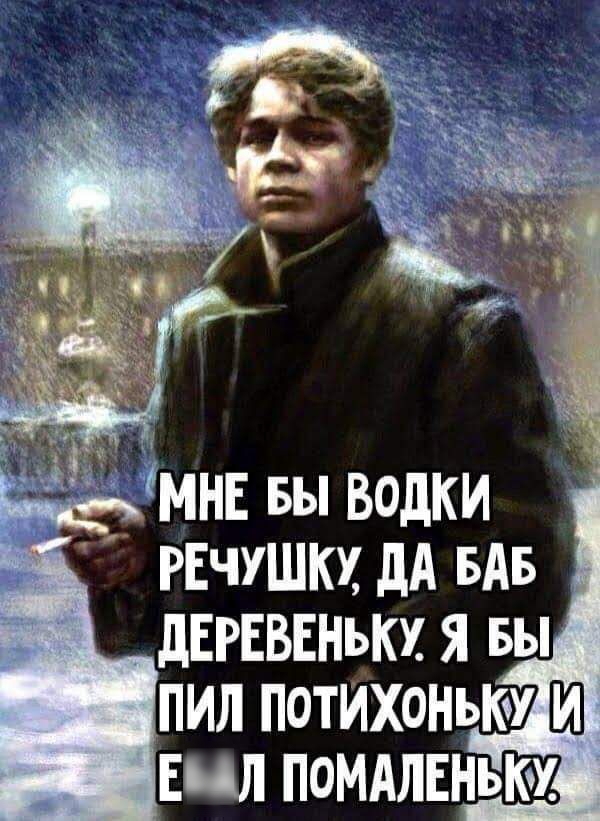 мнн вы водки РЕчушкх дА БАБ дЕРЕВЕнькх я вы пил потихоньку Ш ЕЦЛ ПОМАЛЕНЬКМ